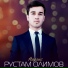 Рустам Олимов