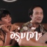 เอก อน ภาพ feat. Old Story Project