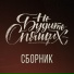 Na Moix Ulicax (Rock version