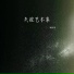 杨云浩