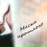 Маска Прошлого