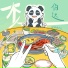 伯远 (Bo Yuan)