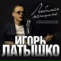 Латышко Игорь