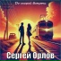 Сергей Орлов