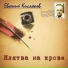 Евгений Кисляков