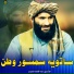 Molavi Abdul samad sameem