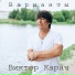 Виктор Карач