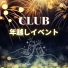年越しイベント