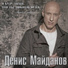 [www.mp3tut.com] Денис Майдано