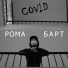 РОМА БАРТ