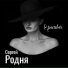 Сергей Родня