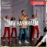 lezzet РДДМ Мы Начинаем
