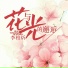 李柏炘