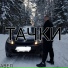 АВЕЛ