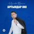 Азимбек Байлин