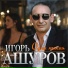 Игорь Ашуров