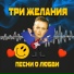 DJ Vital & 3 Желания