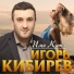 Igor Kibirev - Imya Katya []