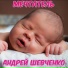 Андрей Шевченко