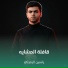 ياسين الرميثي