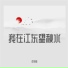 沈诗瑶