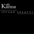 Ева Канна