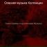 Осенняя музыка Коллекции