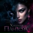 DJ BigBoss, Хищная Пантера