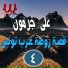 Ali Garamoun