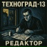 Техноград-13