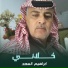 ابراهيم السعد