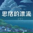 林墨染
