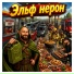 Эльф нейрон