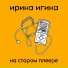 Ирина Игина
