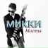 МИККИ