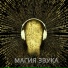 Музыка для лечения мышечной боли