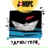 J:МОРС