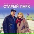 Анатолий Ягодин и Елена Власова