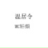 MC轩颜