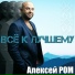 Алексей Ром