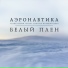 Аэронавтика