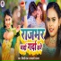 Shilpi Raj, Ramdhani Rajbhar