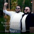 Karen Aghabekyan, Aram Ovsepyan