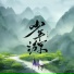 小少焱