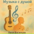 Ваня Васильев