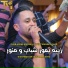 Cheb Amine Marseille feat. Manini Sahar