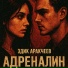 Эдик Аракчеев