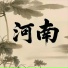 潇寒