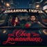 Shaarhan, Гюрза