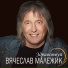Вячеслав Малежек